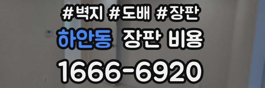 하안동 장판 비용