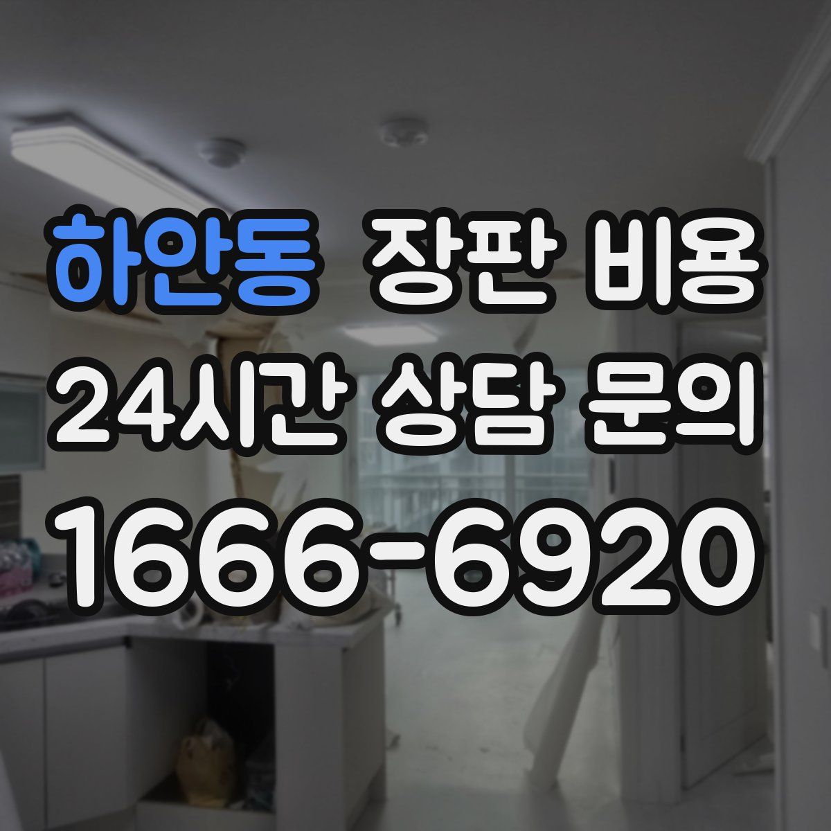 하안동 장판 비용