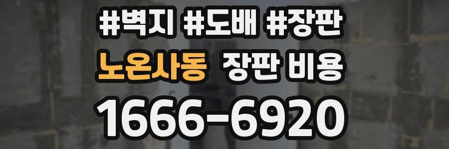 노온사동 장판 비용