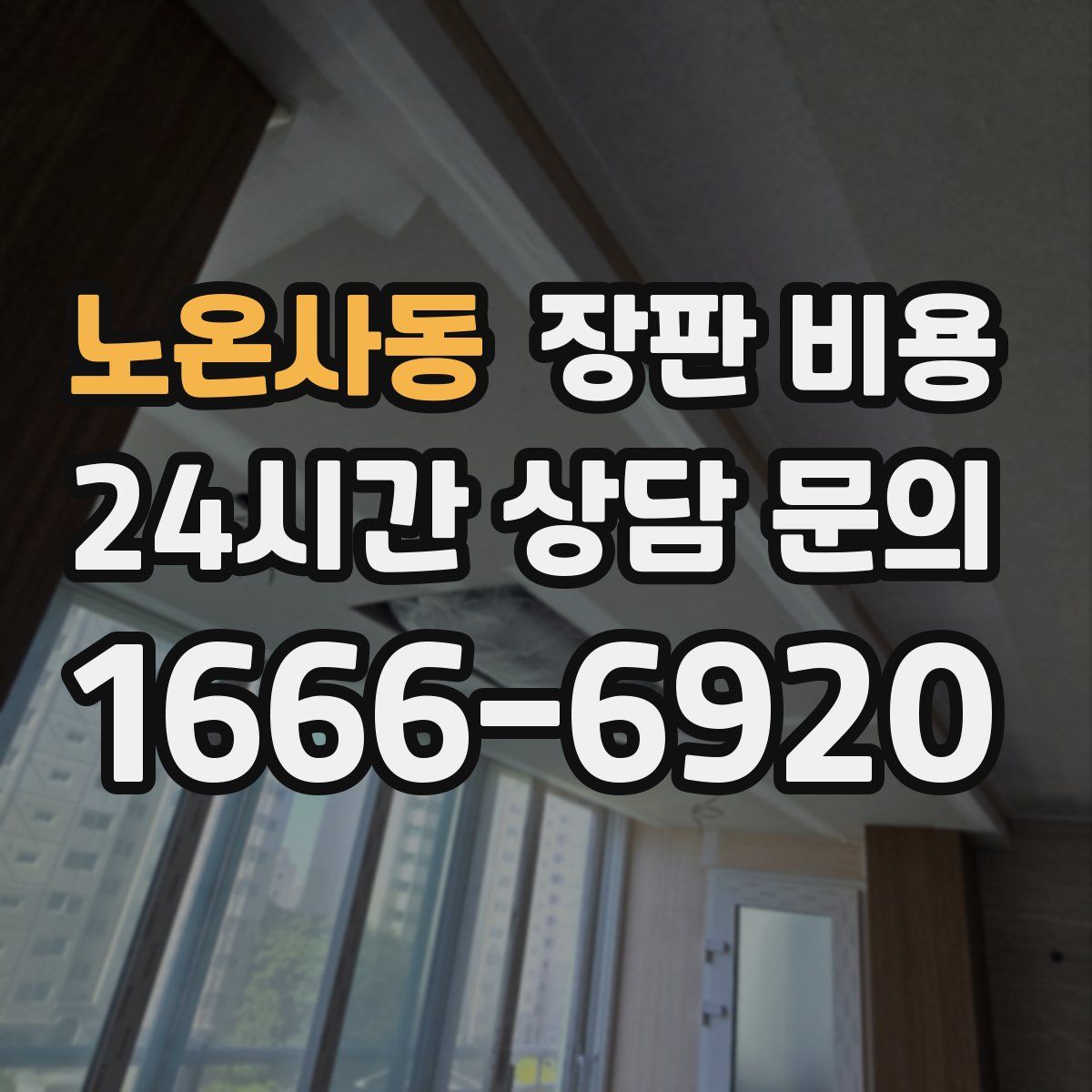 노온사동 장판 비용