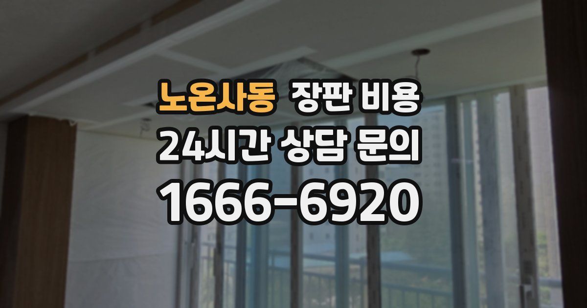 노온사동 장판 비용