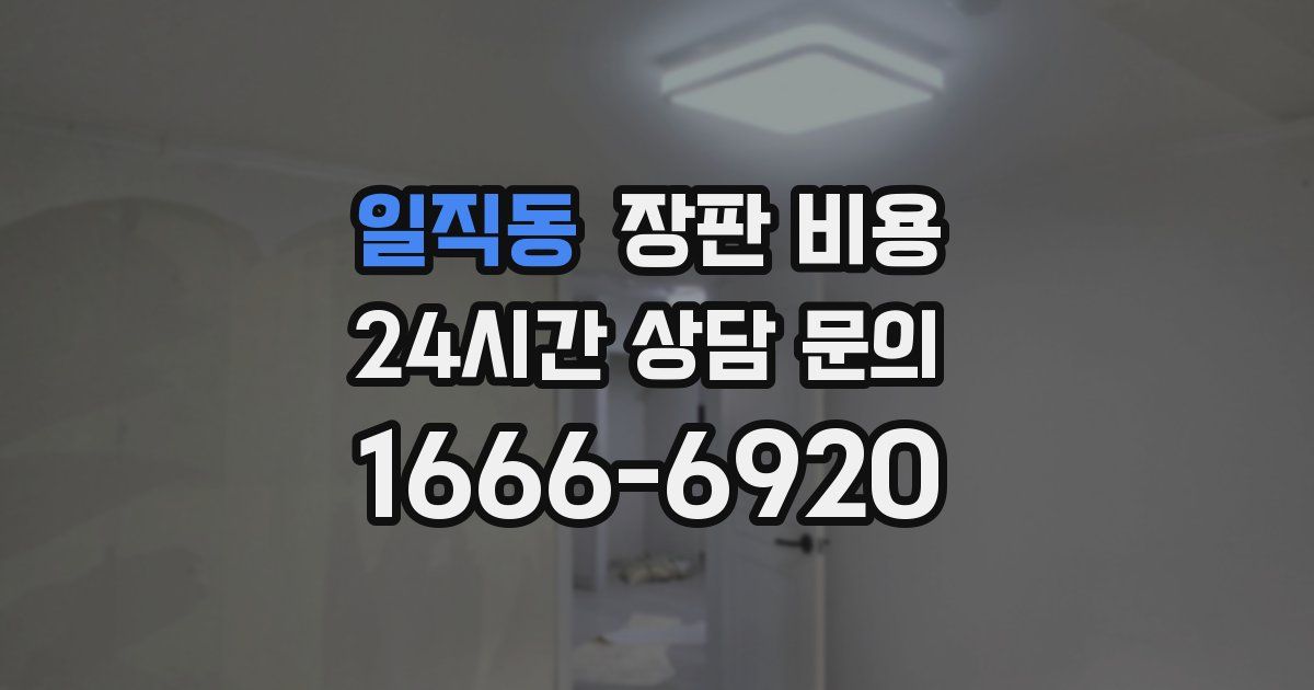 일직동 장판 비용