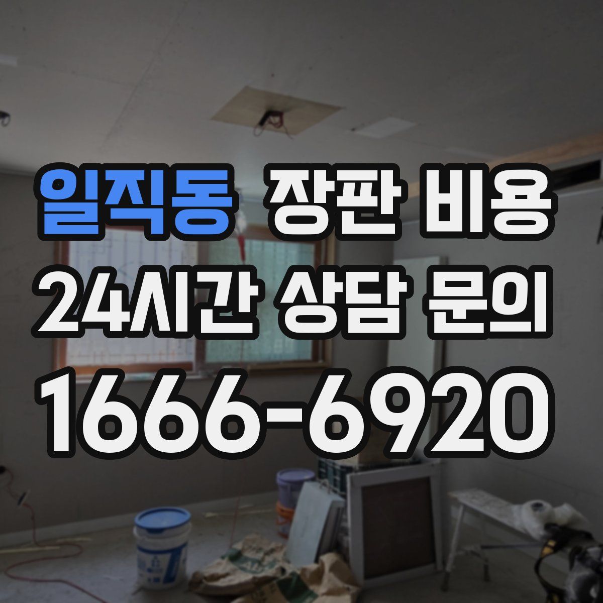 일직동 장판 비용