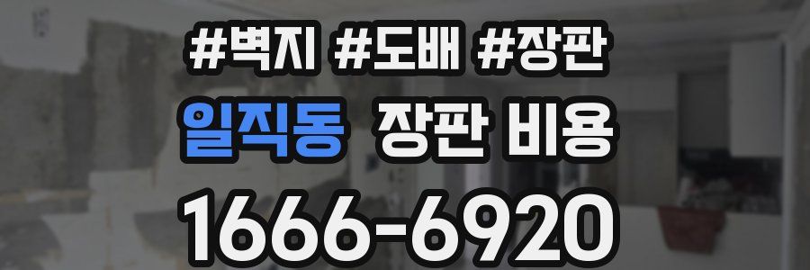 일직동 장판 비용