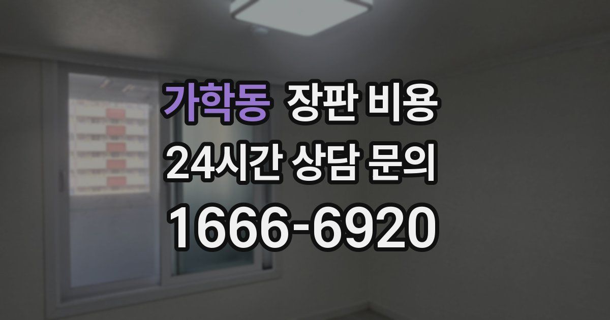 가학동 장판 비용