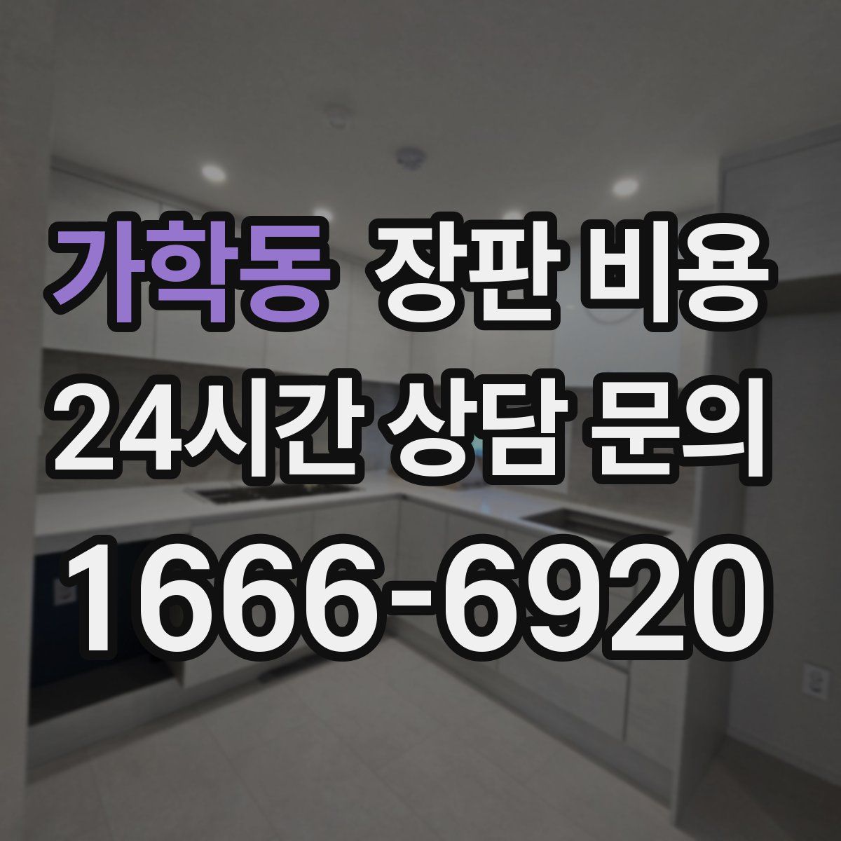 가학동 장판 비용