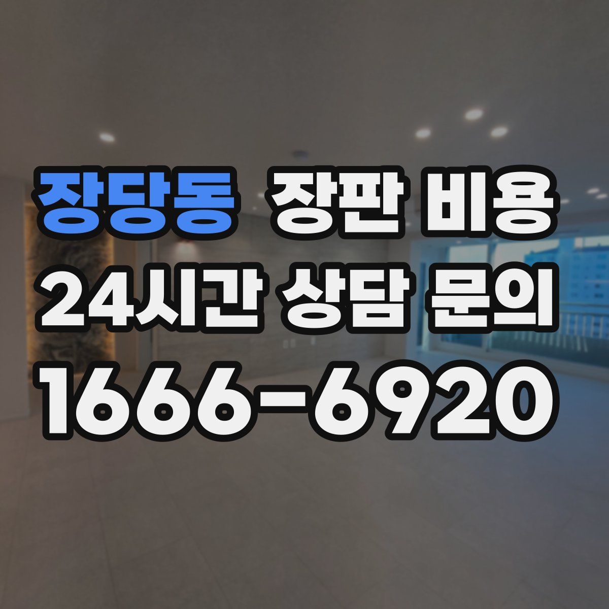 장당동 장판 비용