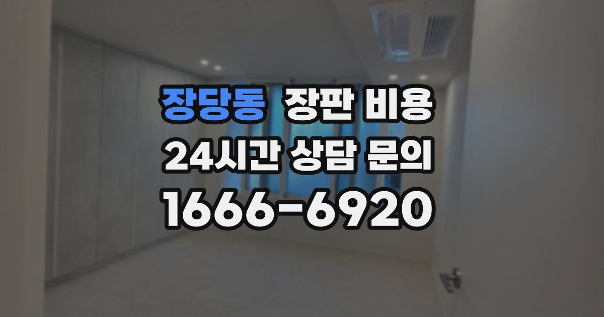 장당동 장판 비용