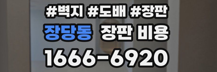 장당동 장판 비용