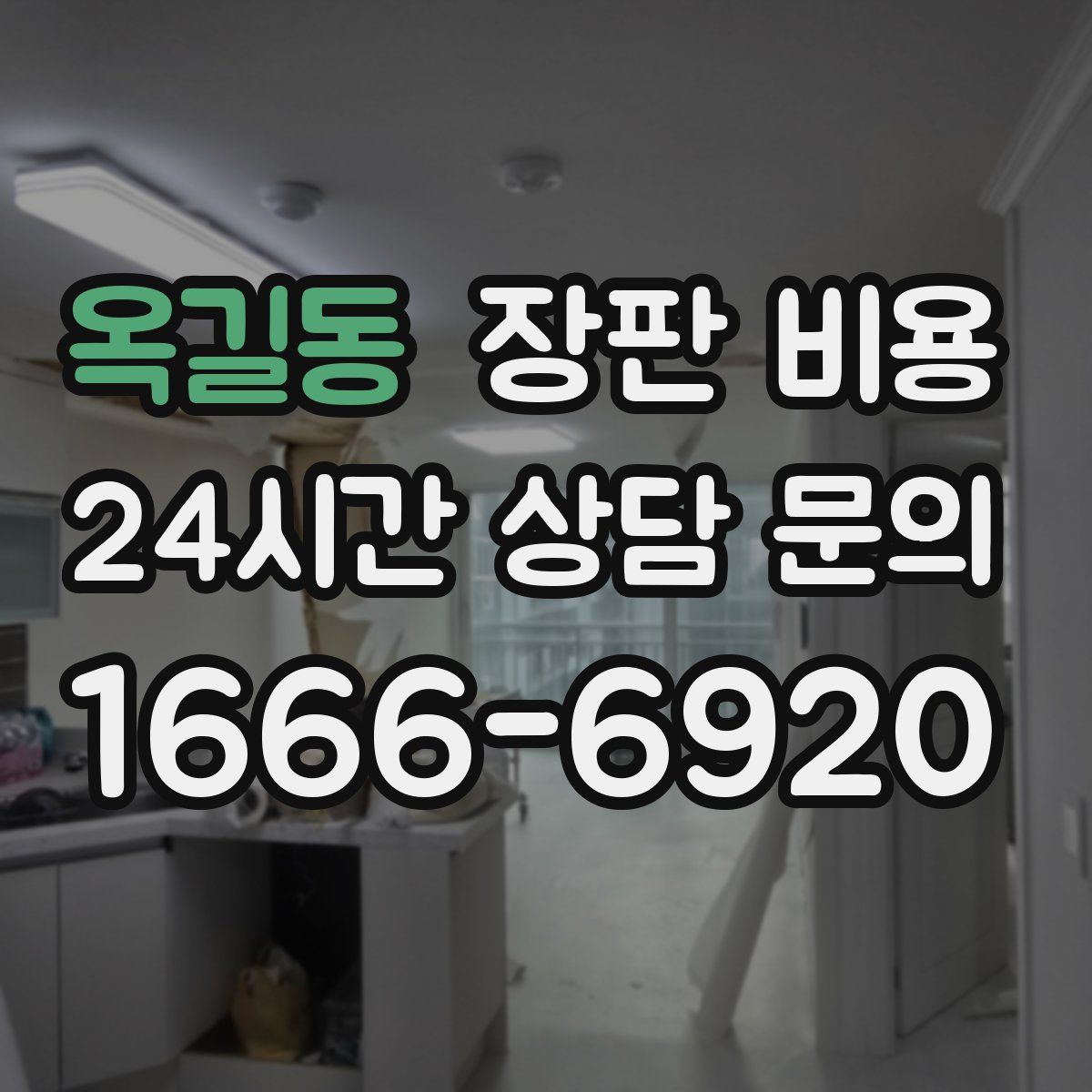 옥길동 장판 비용