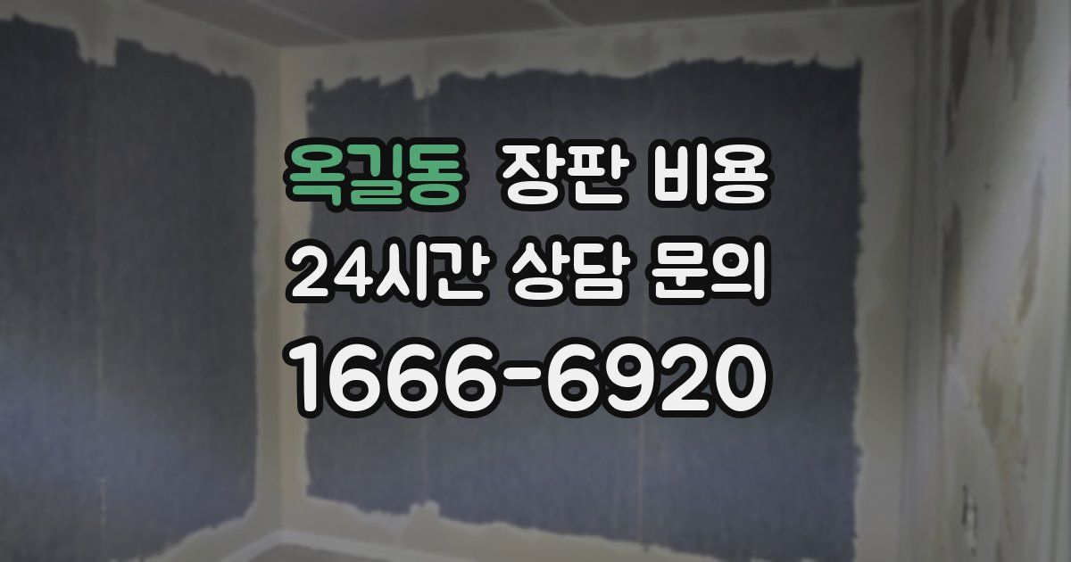 옥길동 장판 비용