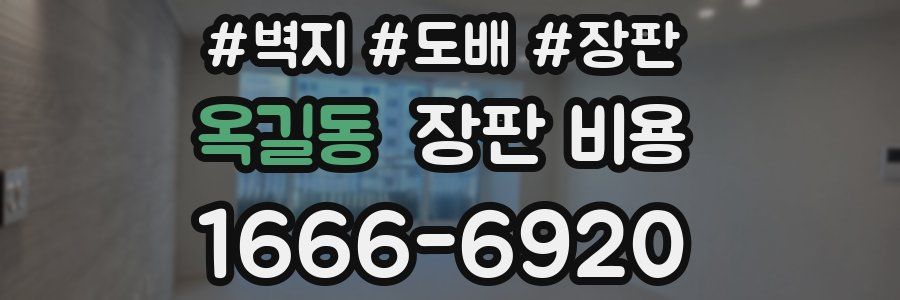 옥길동 장판 비용