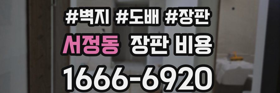 서정동 장판 비용