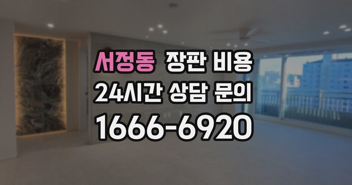 서정동 장판 비용