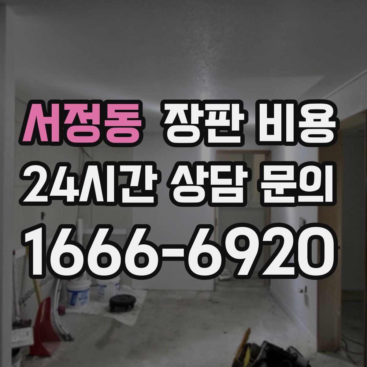 서정동 장판 비용