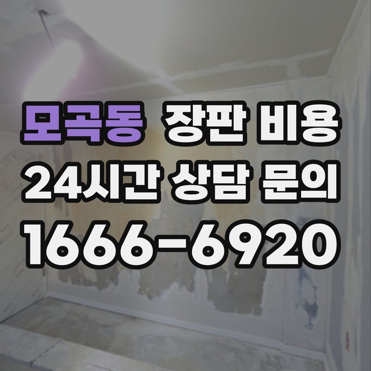 모곡동 장판 비용