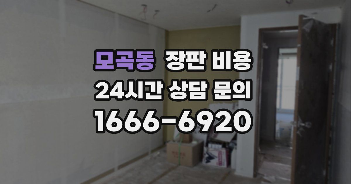 모곡동 장판 비용