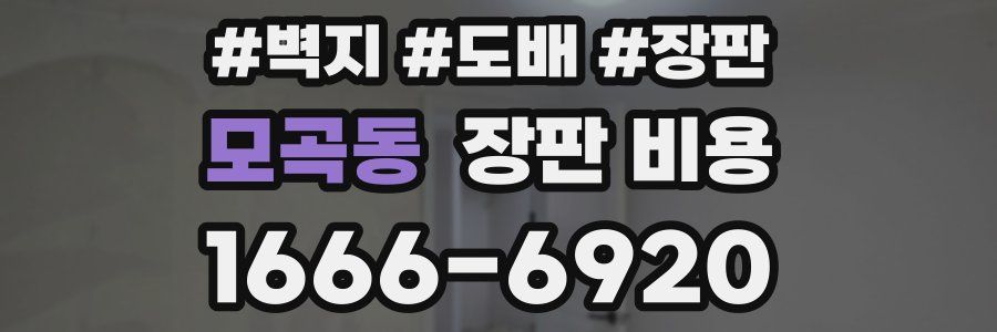 모곡동 장판 비용