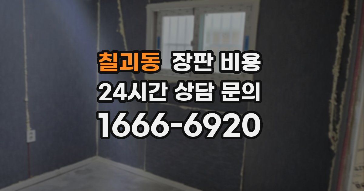 칠괴동 장판 비용