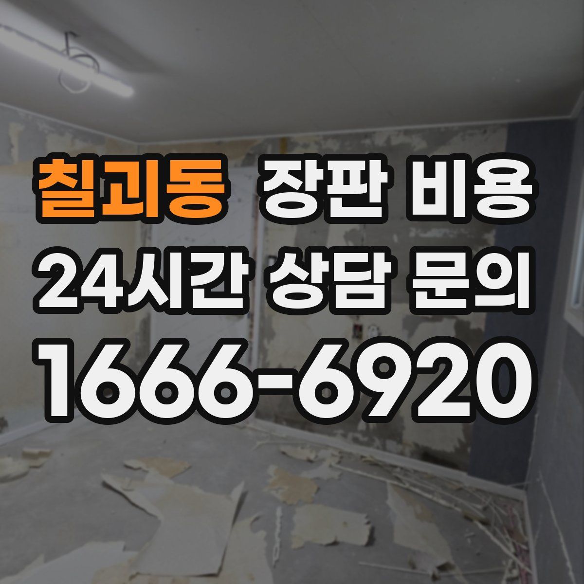 칠괴동 장판 비용
