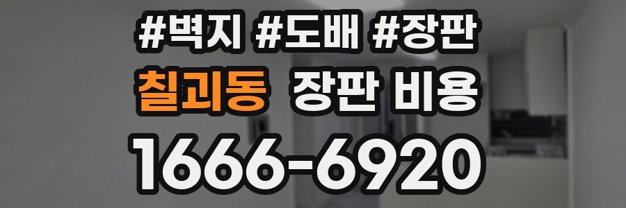 칠괴동 장판 비용