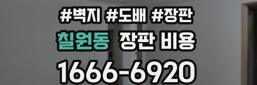 칠원동 장판 비용