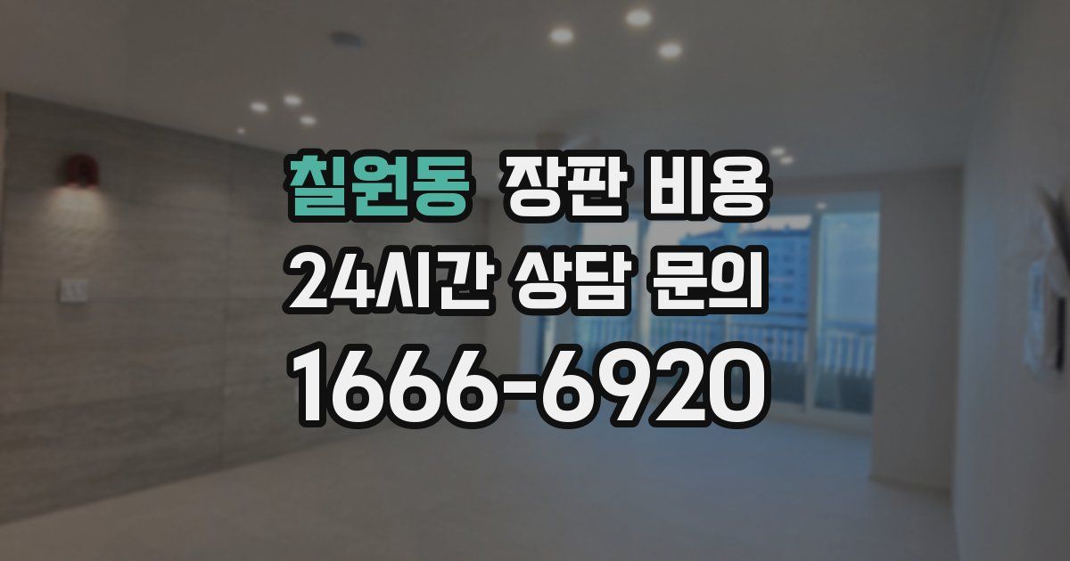 칠원동 장판 비용