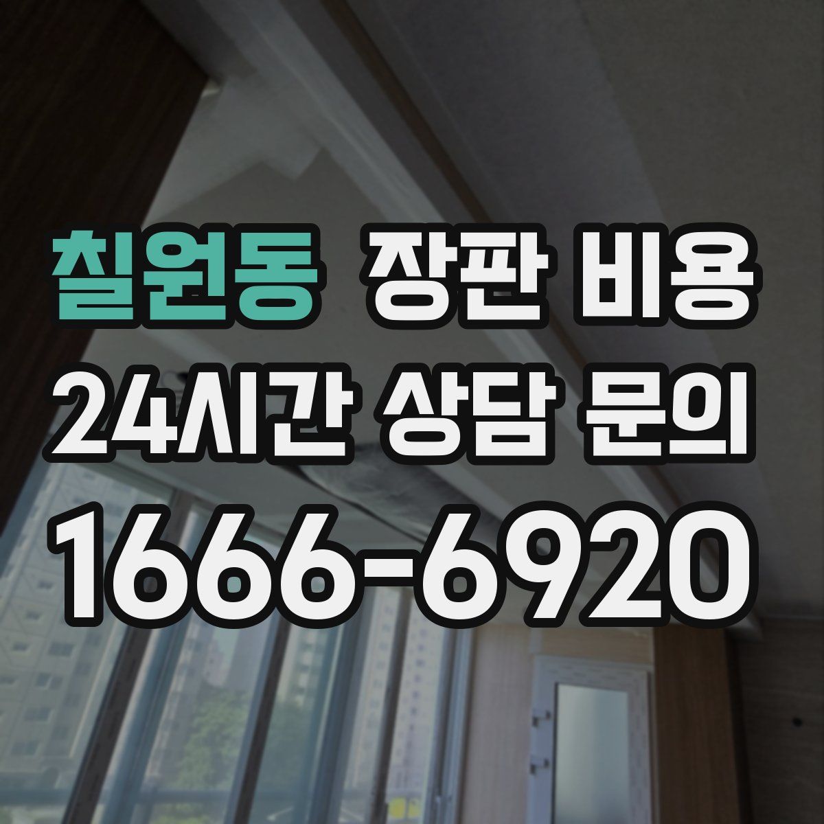 칠원동 장판 비용
