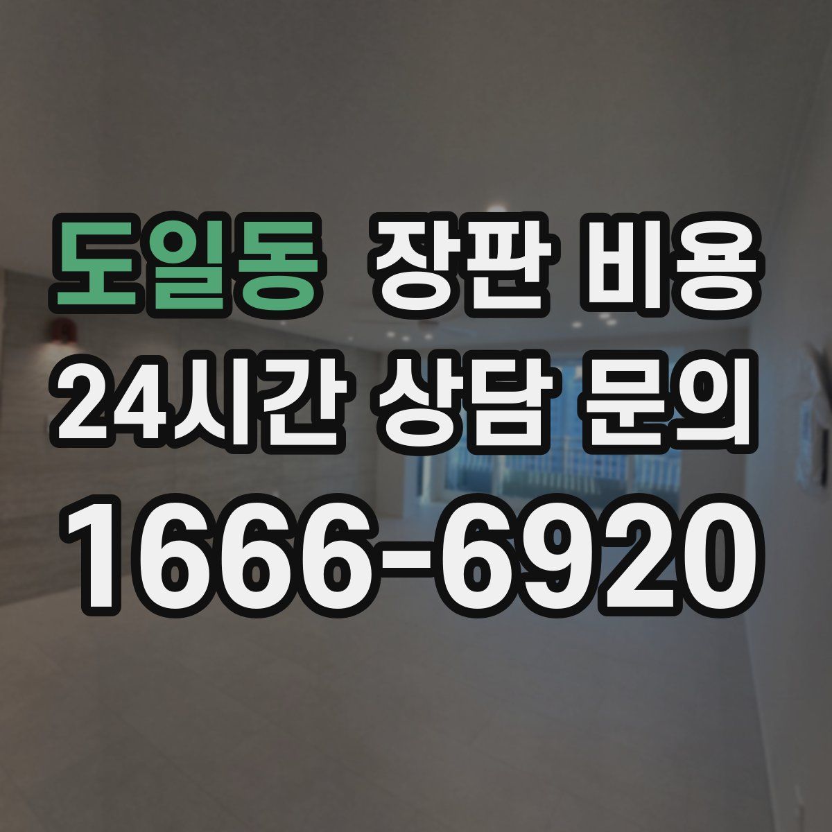 도일동 장판 비용