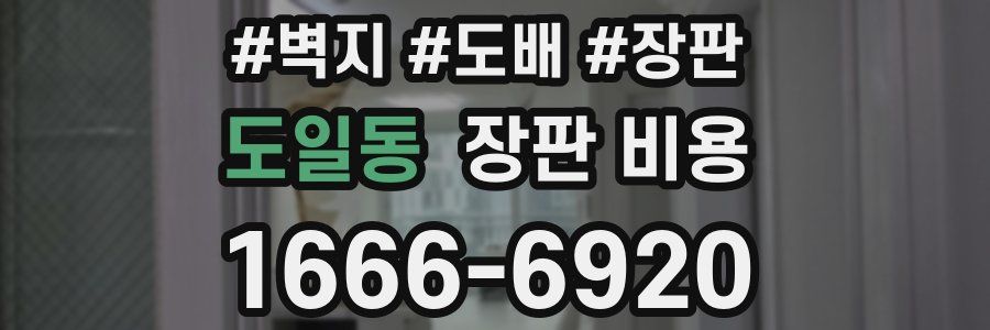 도일동 장판 비용