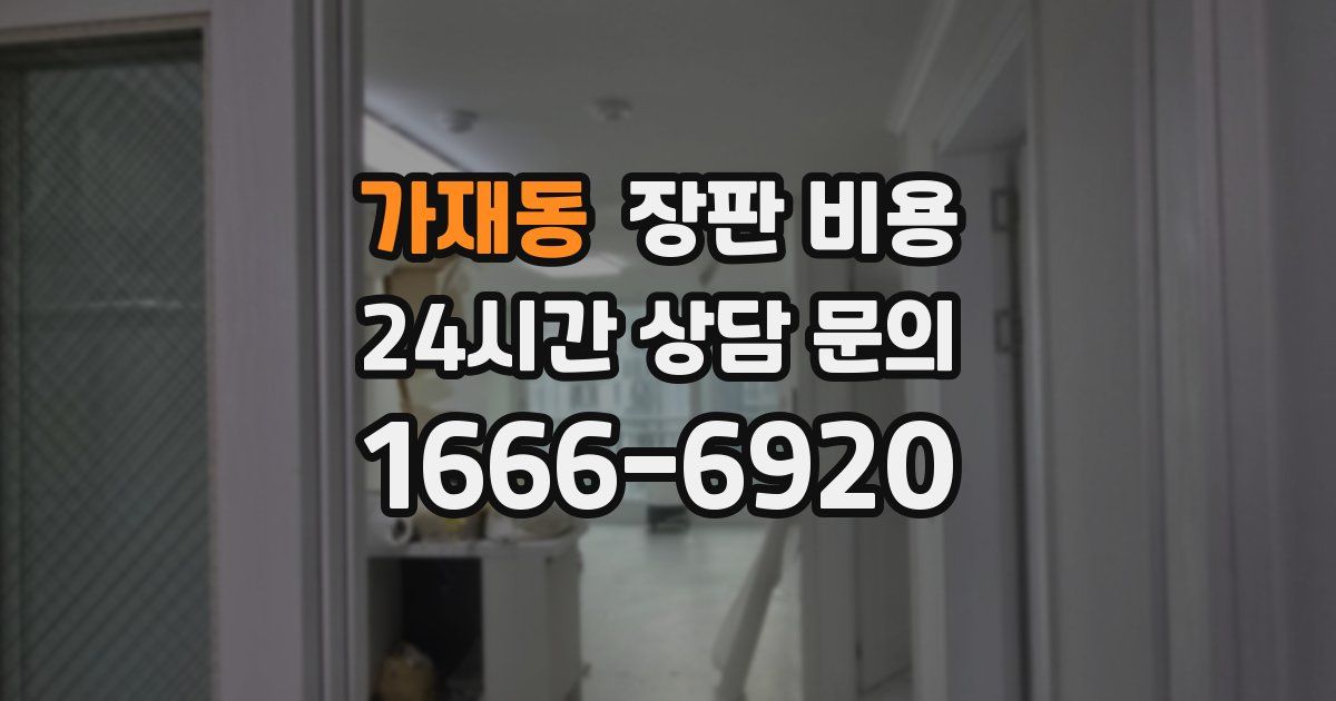 가재동 장판 비용