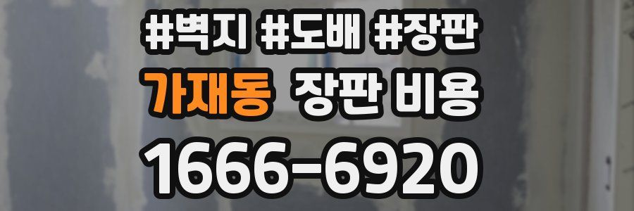 가재동 장판 비용