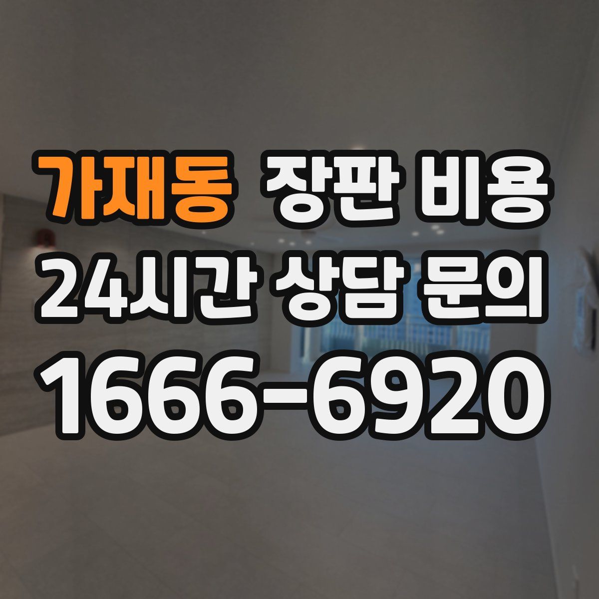 가재동 장판 비용