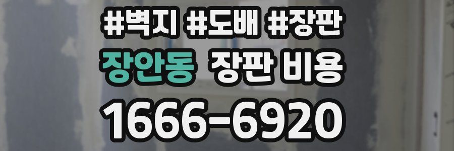 장안동 장판 비용