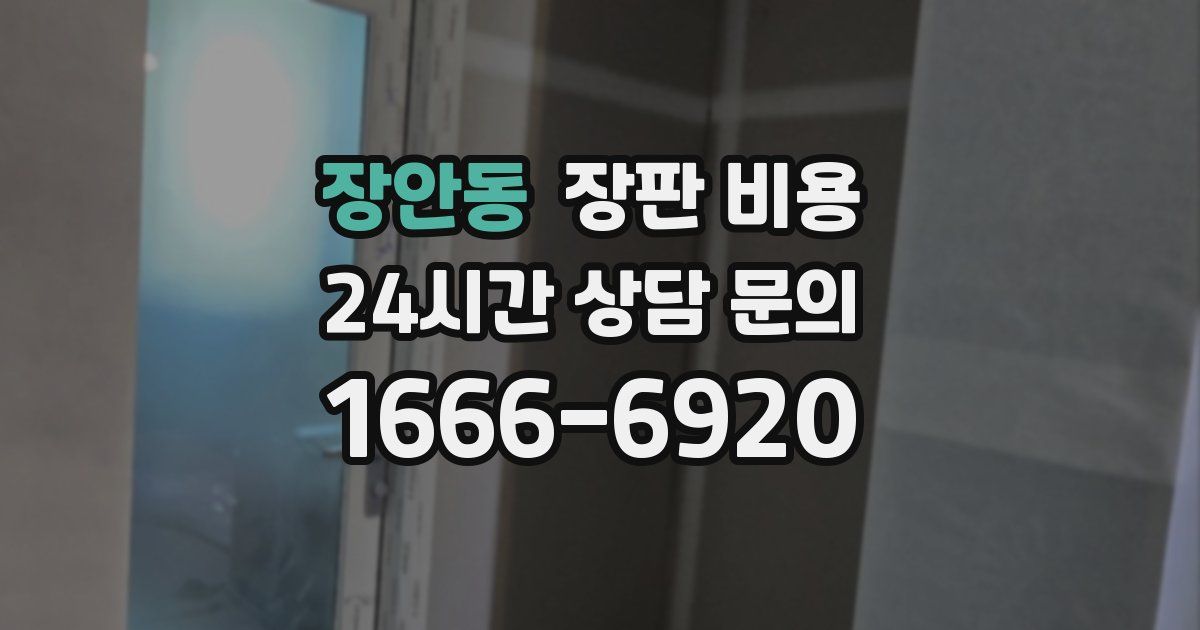 장안동 장판 비용