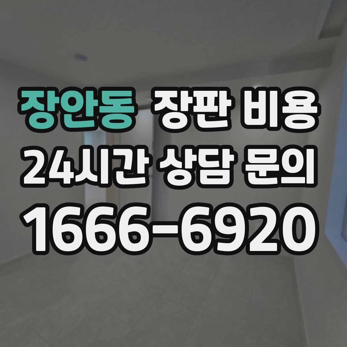 장안동 장판 비용