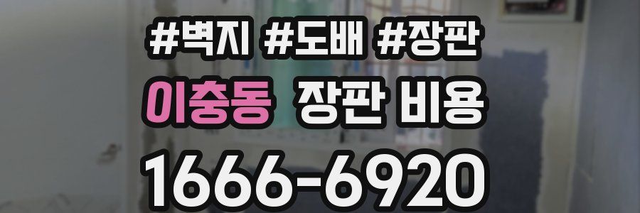 이충동 장판 비용