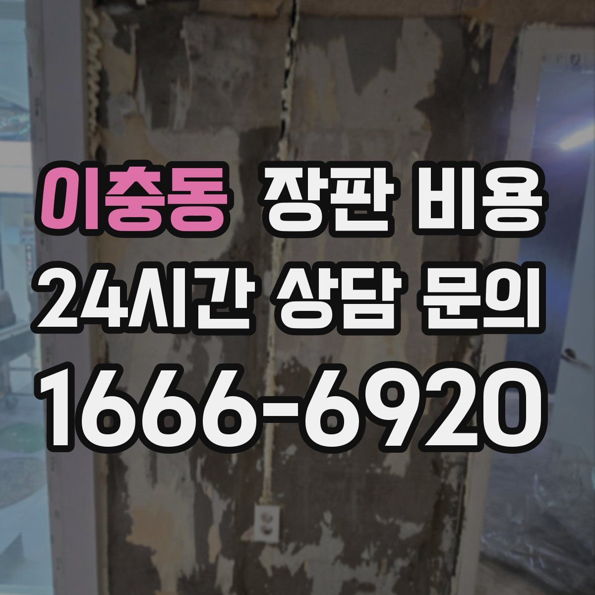 이충동 장판 비용
