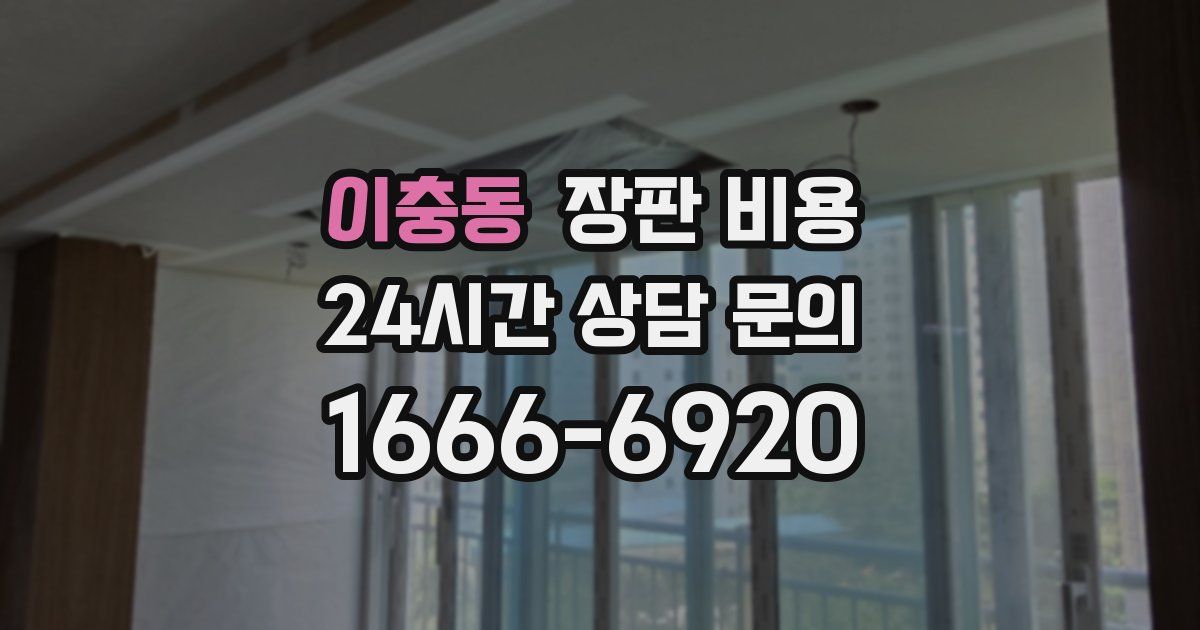이충동 장판 비용