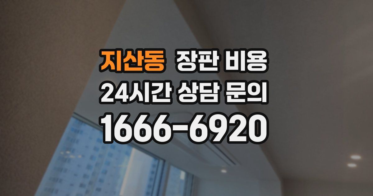 지산동 장판 비용