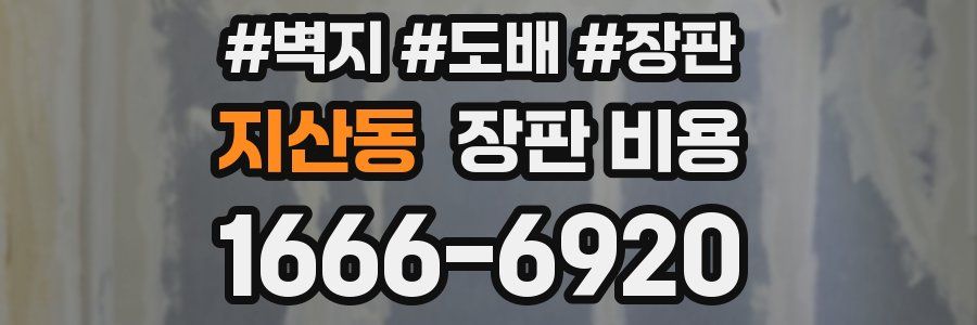 지산동 장판 비용