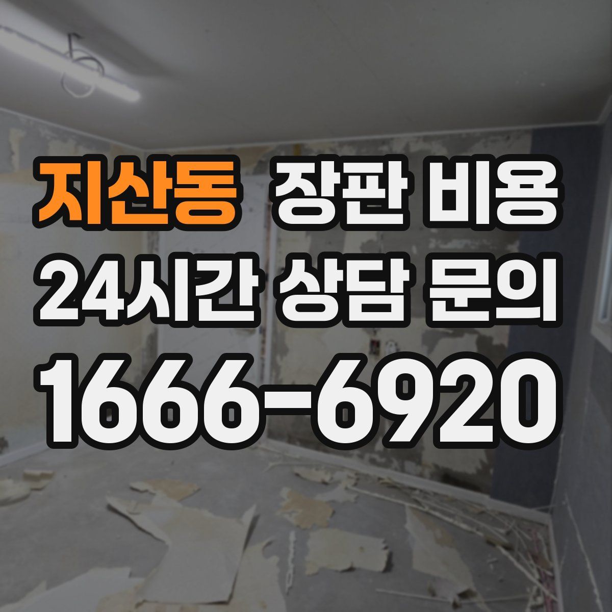 지산동 장판 비용