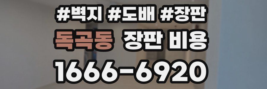 독곡동 장판 비용