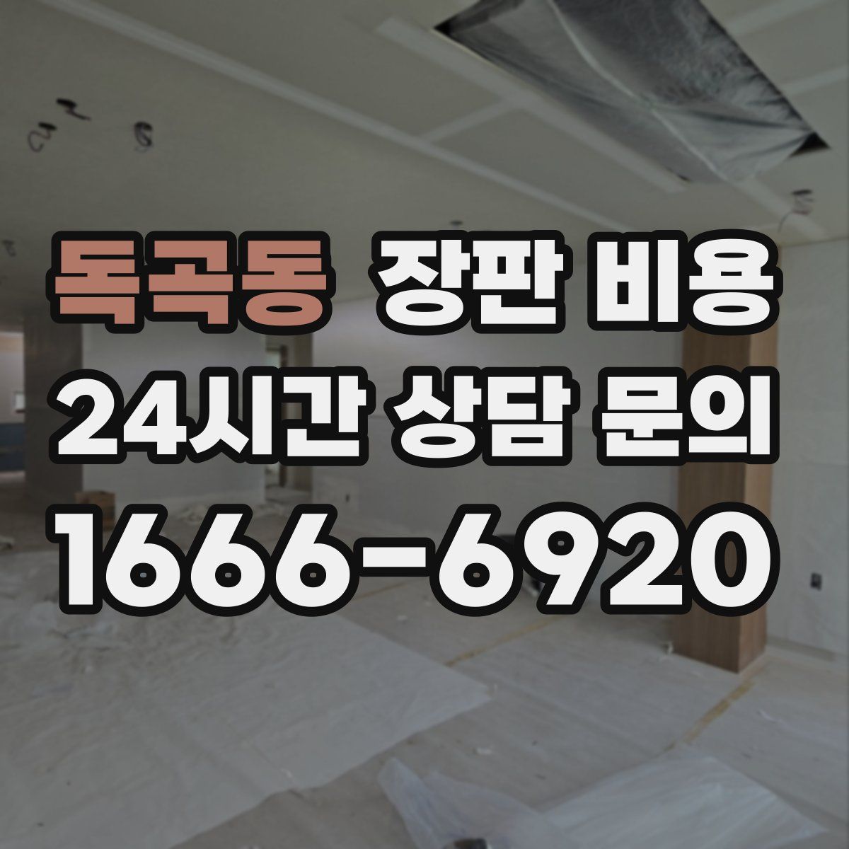 독곡동 장판 비용