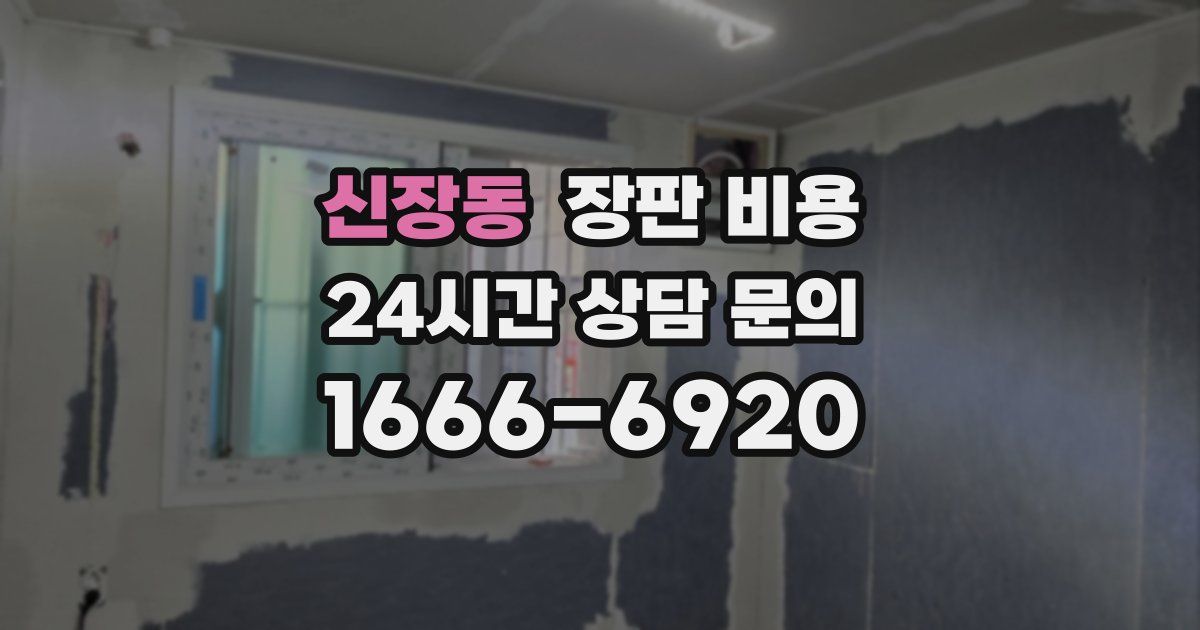 신장동 장판 비용