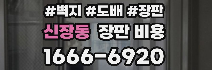 신장동 장판 비용