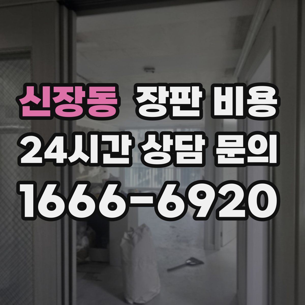 신장동 장판 비용