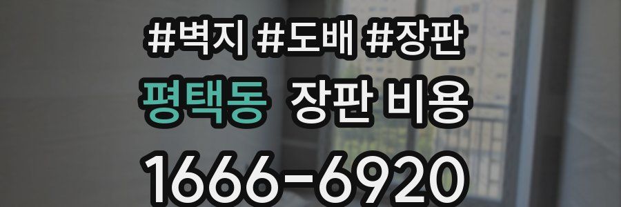 평택동 장판 비용