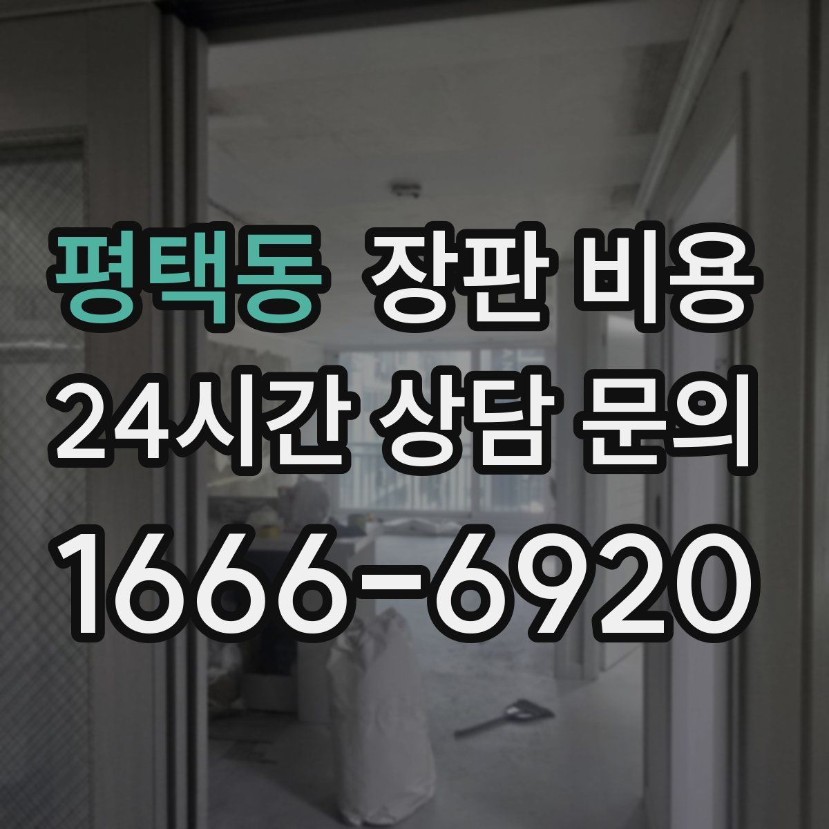 평택동 장판 비용