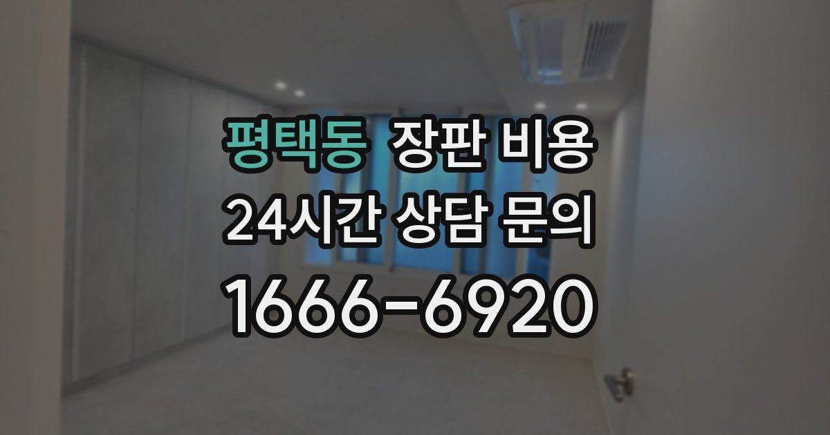 평택동 장판 비용